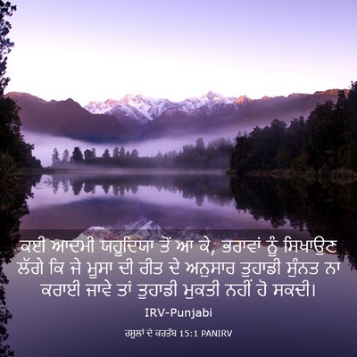 Picture 03 - ਰਸੂਲਾਂ ਦੇ ਕਰਤੱਬ 15:1 PANIRV - ਕਈ ਆਦਮੀ ਯਹੂਦਿਯਾ - Bible Verse Picture