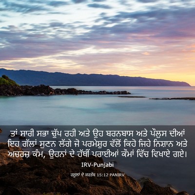 Picture 03 - ਰਸੂਲਾਂ ਦੇ ਕਰਤੱਬ 15:12 PANIRV - ਤਾਂ ਸਾਰੀ ਸਭਾ ਚੁੱਪ - Bible Verse Picture
