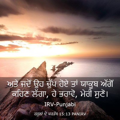 Picture 03 - ਰਸੂਲਾਂ ਦੇ ਕਰਤੱਬ 15:13 PANIRV - ਅਤੇ ਜਦੋਂ ਉਹ ਚੁੱਪ - Bible Verse Picture