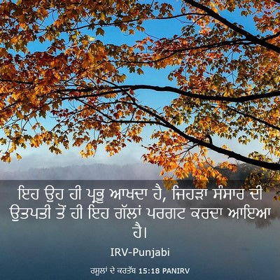 Picture 03 - ਰਸੂਲਾਂ ਦੇ ਕਰਤੱਬ 15:18 PANIRV - ਇਹ ਉਹ ਹੀ ਪ੍ਰਭੂ ਆਖਦਾ - Bible Verse Picture