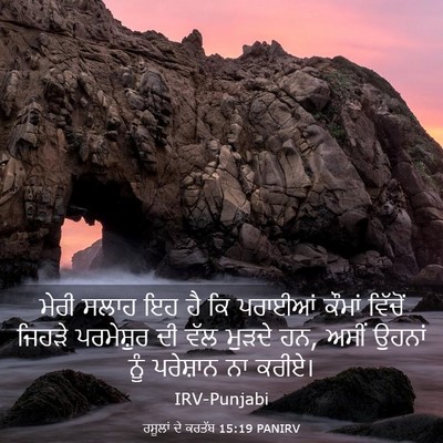Picture 03 - ਰਸੂਲਾਂ ਦੇ ਕਰਤੱਬ 15:19 PANIRV - ਮੇਰੀ ਸਲਾਹ ਇਹ ਹੈ ਕਿ - Bible Verse Picture