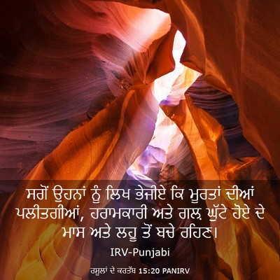 Picture 03 - ਰਸੂਲਾਂ ਦੇ ਕਰਤੱਬ 15:20 PANIRV - ਸਗੋਂ ਉਹਨਾਂ ਨੂੰ ਲਿਖ - Bible Verse Picture