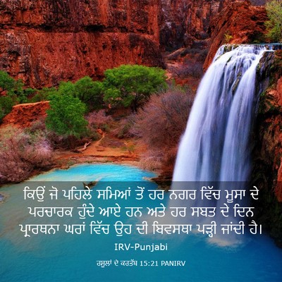 Picture 03 - ਰਸੂਲਾਂ ਦੇ ਕਰਤੱਬ 15:21 PANIRV - ਕਿਉਂ ਜੋ ਪਹਿਲੇ - Bible Verse Picture