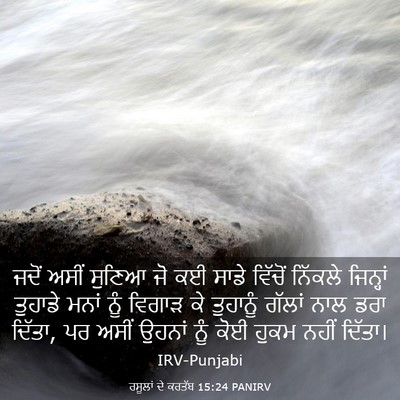 Picture 03 - ਰਸੂਲਾਂ ਦੇ ਕਰਤੱਬ 15:24 PANIRV - ਜਦੋਂ ਅਸੀਂ ਸੁਣਿਆ ਜੋ - Bible Verse Picture