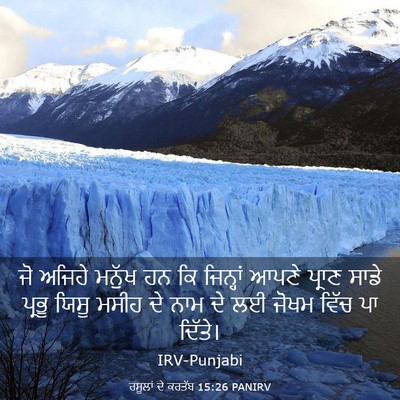 Picture 03 - ਰਸੂਲਾਂ ਦੇ ਕਰਤੱਬ 15:26 PANIRV - ਜੋ ਅਜਿਹੇ ਮਨੁੱਖ ਹਨ - Bible Verse Picture