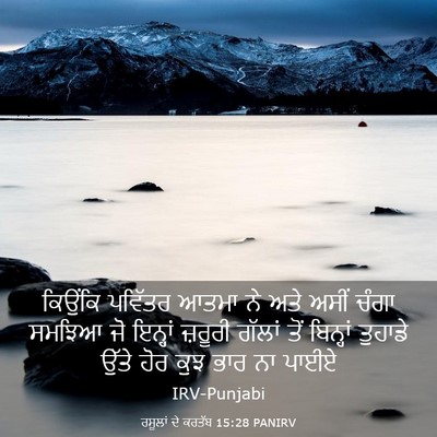 Picture 03 - ਰਸੂਲਾਂ ਦੇ ਕਰਤੱਬ 15:28 PANIRV - ਕਿਉਂਕਿ ਪਵਿੱਤਰ - Bible Verse Picture