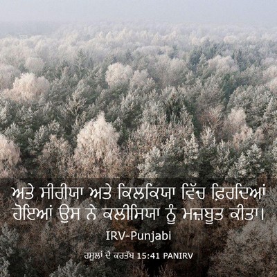 Picture 03 - ਰਸੂਲਾਂ ਦੇ ਕਰਤੱਬ 15:41 PANIRV - ਅਤੇ ਸੀਰੀਯਾ ਅਤੇ - Bible Verse Picture