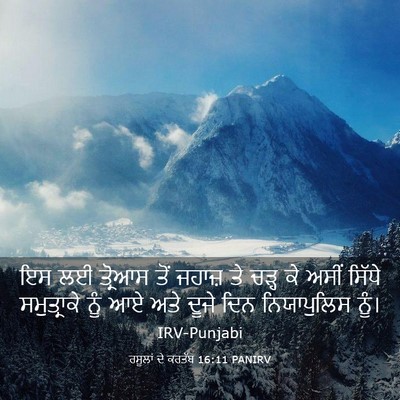 Picture 03 - ਰਸੂਲਾਂ ਦੇ ਕਰਤੱਬ 16:11 PANIRV - ਇਸ ਲਈ ਤ੍ਰੋਆਸ ਤੋਂ - Bible Verse Picture