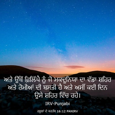 Picture 03 - ਰਸੂਲਾਂ ਦੇ ਕਰਤੱਬ 16:12 PANIRV - ਅਤੇ ਉੱਥੋਂ - Bible Verse Picture