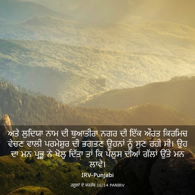 Picture 03 - ਰਸੂਲਾਂ ਦੇ ਕਰਤੱਬ 16:14 PANIRV - ਅਤੇ ਲੁਦਿਯਾ ਨਾਮ ਦੀ - Bible Verse Picture