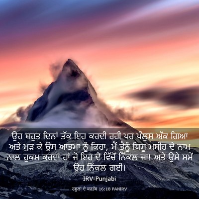 Picture 03 - ਰਸੂਲਾਂ ਦੇ ਕਰਤੱਬ 16:18 PANIRV - ਉਹ ਬਹੁਤ ਦਿਨਾਂ ਤੱਕ - Bible Verse Picture
