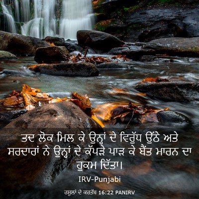 Picture 03 - ਰਸੂਲਾਂ ਦੇ ਕਰਤੱਬ 16:22 PANIRV - ਤਦ ਲੋਕ ਮਿਲ ਕੇ - Bible Verse Picture
