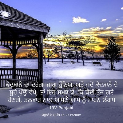 Picture 03 - ਰਸੂਲਾਂ ਦੇ ਕਰਤੱਬ 16:27 PANIRV - ਕੈਦਖ਼ਾਨੇ ਦਾ ਦਰੋਗਾ - Bible Verse Picture