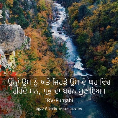 Picture 03 - ਰਸੂਲਾਂ ਦੇ ਕਰਤੱਬ 16:32 PANIRV - ਉਨ੍ਹਾਂ ਉਸ ਨੂੰ ਅਤੇ - Bible Verse Picture