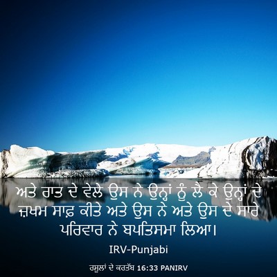 Picture 03 - ਰਸੂਲਾਂ ਦੇ ਕਰਤੱਬ 16:33 PANIRV - ਅਤੇ ਰਾਤ ਦੇ ਵੇਲੇ ਉਸ - Bible Verse Picture