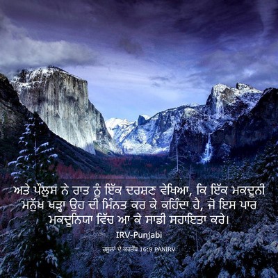 Picture 03 - ਰਸੂਲਾਂ ਦੇ ਕਰਤੱਬ 16:9 PANIRV - ਅਤੇ ਪੌਲੁਸ ਨੇ ਰਾਤ - Bible Verse Picture