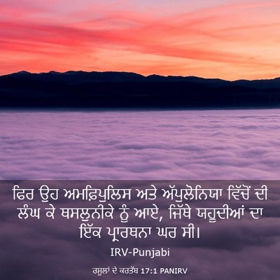 Picture 03 - ਰਸੂਲਾਂ ਦੇ ਕਰਤੱਬ 17:1 PANIRV - ਫਿਰ ਉਹ ਅਮਫ਼ਿਪੁਲਿਸ - Bible Verse Picture