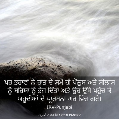 Picture 03 - ਰਸੂਲਾਂ ਦੇ ਕਰਤੱਬ 17:10 PANIRV - ਪਰ ਭਰਾਵਾਂ ਨੇ ਰਾਤ ਦੇ - Bible Verse Picture