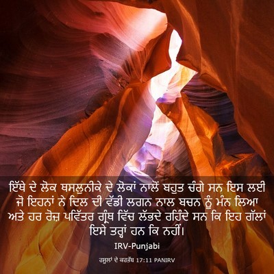 Picture 03 - ਰਸੂਲਾਂ ਦੇ ਕਰਤੱਬ 17:11 PANIRV - ਇੱਥੇ ਦੇ ਲੋਕ - Bible Verse Picture