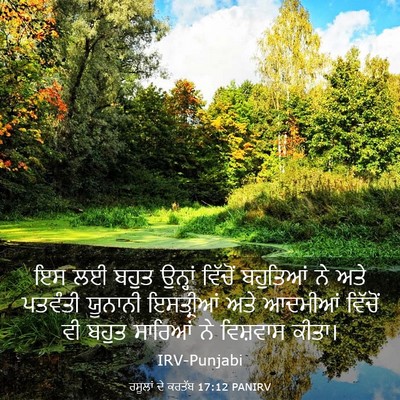 Picture 03 - ਰਸੂਲਾਂ ਦੇ ਕਰਤੱਬ 17:12 PANIRV - ਇਸ ਲਈ ਬਹੁਤ ਉਨ੍ਹਾਂ - Bible Verse Picture