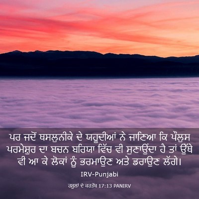 Picture 03 - ਰਸੂਲਾਂ ਦੇ ਕਰਤੱਬ 17:13 PANIRV - ਪਰ ਜਦੋਂ ਥਸਲੁਨੀਕੇ - Bible Verse Picture