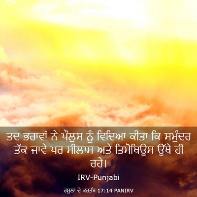 Picture 03 - ਰਸੂਲਾਂ ਦੇ ਕਰਤੱਬ 17:14 PANIRV - ਤਦ ਭਰਾਵਾਂ ਨੇ ਪੌਲੁਸ - Bible Verse Picture