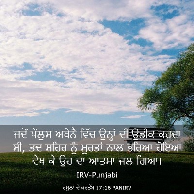 Picture 03 - ਰਸੂਲਾਂ ਦੇ ਕਰਤੱਬ 17:16 PANIRV - ਜਦੋਂ ਪੌਲੁਸ ਅਥੇਨੈ - Bible Verse Picture