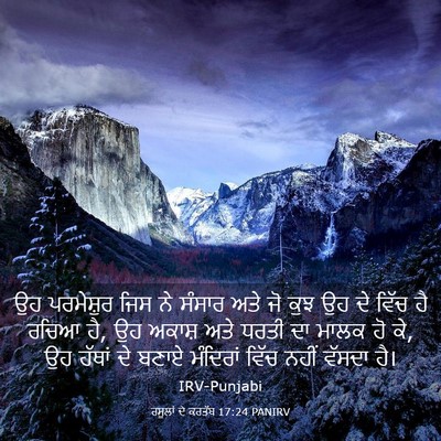 Picture 03 - ਰਸੂਲਾਂ ਦੇ ਕਰਤੱਬ 17:24 PANIRV - ਉਹ ਪਰਮੇਸ਼ੁਰ ਜਿਸ ਨੇ - Bible Verse Picture