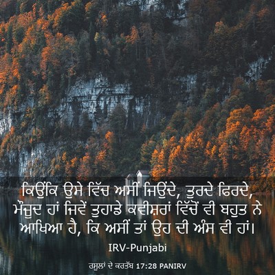 Picture 03 - ਰਸੂਲਾਂ ਦੇ ਕਰਤੱਬ 17:28 PANIRV - ਕਿਉਂਕਿ ਉਸੇ ਵਿੱਚ - Bible Verse Picture