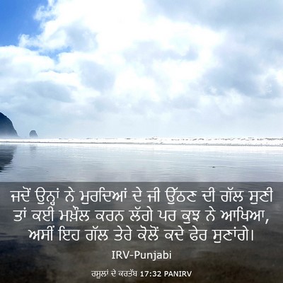Picture 03 - ਰਸੂਲਾਂ ਦੇ ਕਰਤੱਬ 17:32 PANIRV - ਜਦੋਂ ਉਨ੍ਹਾਂ ਨੇ - Bible Verse Picture