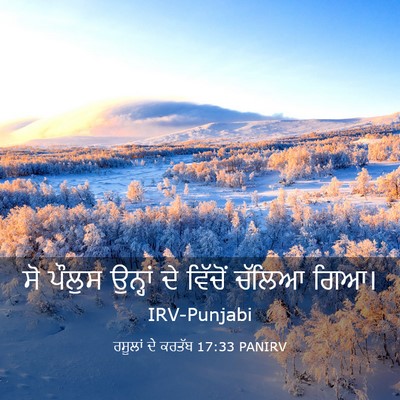 Picture 03 - ਰਸੂਲਾਂ ਦੇ ਕਰਤੱਬ 17:33 PANIRV - ਸੋ ਪੌਲੁਸ ਉਨ੍ਹਾਂ ਦੇ - Bible Verse Picture