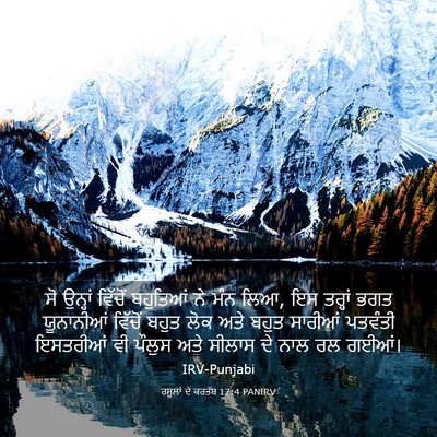 Picture 03 - ਰਸੂਲਾਂ ਦੇ ਕਰਤੱਬ 17:4 PANIRV - ਸੋ ਉਨ੍ਹਾਂ ਵਿੱਚੋਂ - Bible Verse Picture
