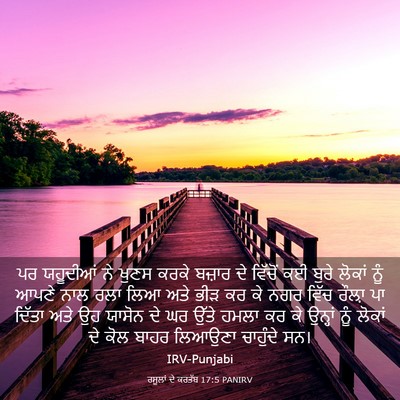 Picture 03 - ਰਸੂਲਾਂ ਦੇ ਕਰਤੱਬ 17:5 PANIRV - ਪਰ ਯਹੂਦੀਆਂ ਨੇ ਖੁਣਸ - Bible Verse Picture