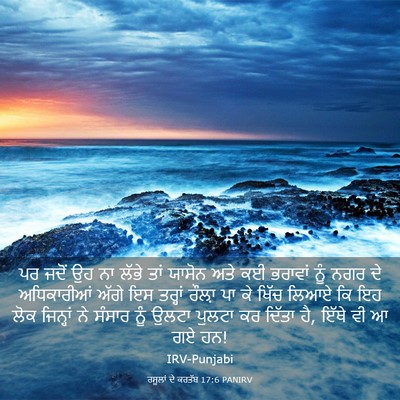 Picture 03 - ਰਸੂਲਾਂ ਦੇ ਕਰਤੱਬ 17:6 PANIRV - ਪਰ ਜਦੋਂ ਉਹ ਨਾ ਲੱਭੇ - Bible Verse Picture