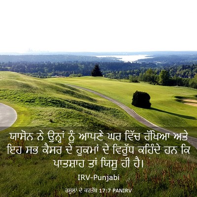Picture 03 - ਰਸੂਲਾਂ ਦੇ ਕਰਤੱਬ 17:7 PANIRV - ਯਾਸੋਨ ਨੇ ਉਨ੍ਹਾਂ - Bible Verse Picture