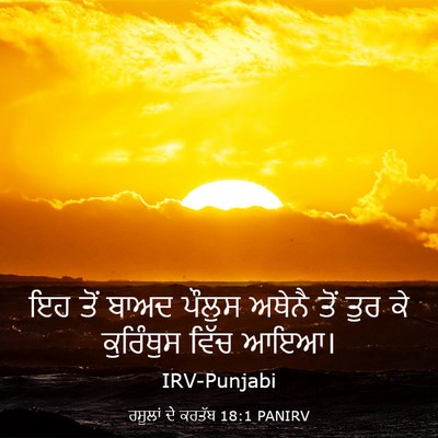 Picture 03 - ਰਸੂਲਾਂ ਦੇ ਕਰਤੱਬ 18:1 PANIRV - ਇਹ ਤੋਂ ਬਾਅਦ ਪੌਲੁਸ - Bible Verse Picture