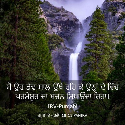 Picture 03 - ਰਸੂਲਾਂ ਦੇ ਕਰਤੱਬ 18:11 PANIRV - ਸੋ ਉਹ ਡੇਢ ਸਾਲ ਉੱਥੇ - Bible Verse Picture