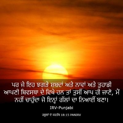 Picture 03 - ਰਸੂਲਾਂ ਦੇ ਕਰਤੱਬ 18:15 PANIRV - ਪਰ ਜੇ ਇਹ ਝਗੜੇ - Bible Verse Picture