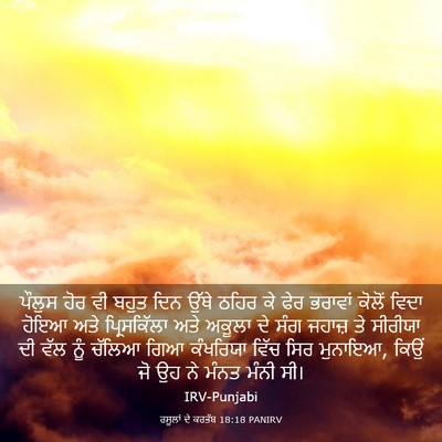 Picture 03 - ਰਸੂਲਾਂ ਦੇ ਕਰਤੱਬ 18:18 PANIRV - ਪੌਲੁਸ ਹੋਰ ਵੀ ਬਹੁਤ - Bible Verse Picture