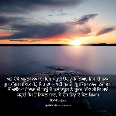 Picture 03 - ਰਸੂਲਾਂ ਦੇ ਕਰਤੱਬ 18:2 PANIRV - ਅਤੇ ਉੱਥੇ ਅਕੂਲਾ ਨਾਮ - Bible Verse Picture