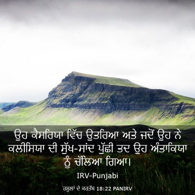 Picture 03 - ਰਸੂਲਾਂ ਦੇ ਕਰਤੱਬ 18:22 PANIRV - ਉਹ ਕੈਸਰਿਯਾ ਵਿੱਚ - Bible Verse Picture