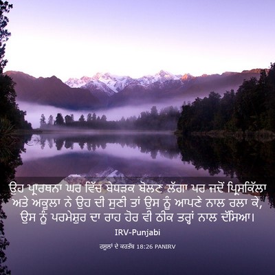 Picture 03 - ਰਸੂਲਾਂ ਦੇ ਕਰਤੱਬ 18:26 PANIRV - ਉਹ ਪ੍ਰਾਰਥਨਾ ਘਰ - Bible Verse Picture