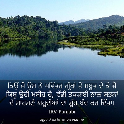 Picture 03 - ਰਸੂਲਾਂ ਦੇ ਕਰਤੱਬ 18:28 PANIRV - ਕਿਉਂ ਜੋ ਉਸ ਨੇ - Bible Verse Picture