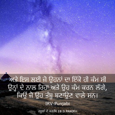 Picture 03 - ਰਸੂਲਾਂ ਦੇ ਕਰਤੱਬ 18:3 PANIRV - ਅਤੇ ਇਸ ਲਈ ਜੋ ਉਹਨਾਂ - Bible Verse Picture