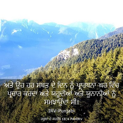 Picture 03 - ਰਸੂਲਾਂ ਦੇ ਕਰਤੱਬ 18:4 PANIRV - ਅਤੇ ਉਹ ਹਰ ਸਬਤ ਦੇ - Bible Verse Picture