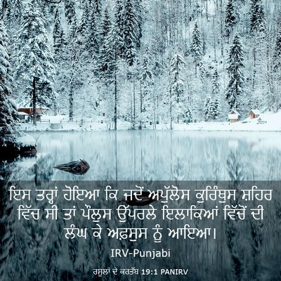Picture 03 - ਰਸੂਲਾਂ ਦੇ ਕਰਤੱਬ 19:1 PANIRV - ਇਸ ਤਰ੍ਹਾਂ ਹੋਇਆ ਕਿ - Bible Verse Picture
