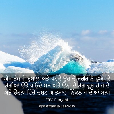 Picture 03 - ਰਸੂਲਾਂ ਦੇ ਕਰਤੱਬ 19:12 PANIRV - ਐਥੋਂ ਤੱਕ ਜੋ ਰੁਮਾਲ - Bible Verse Picture