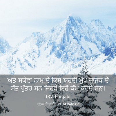 Picture 03 - ਰਸੂਲਾਂ ਦੇ ਕਰਤੱਬ 19:14 PANIRV - ਅਤੇ ਸਕੇਵਾ ਨਾਮ ਦੇ - Bible Verse Picture