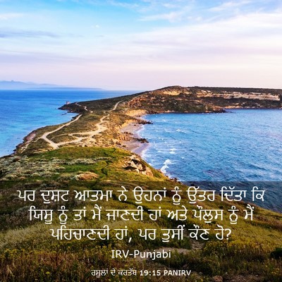 Picture 03 - ਰਸੂਲਾਂ ਦੇ ਕਰਤੱਬ 19:15 PANIRV - ਪਰ ਦੁਸ਼ਟ ਆਤਮਾ ਨੇ - Bible Verse Picture