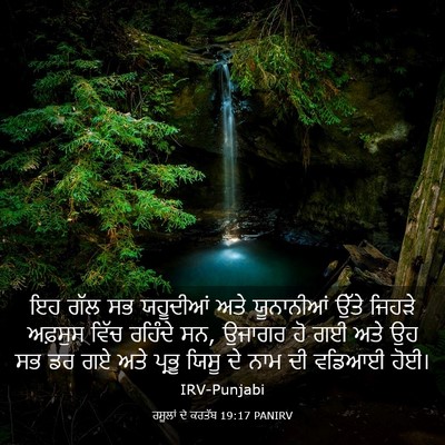 Picture 03 - ਰਸੂਲਾਂ ਦੇ ਕਰਤੱਬ 19:17 PANIRV - ਇਹ ਗੱਲ ਸਭ ਯਹੂਦੀਆਂ - Bible Verse Picture